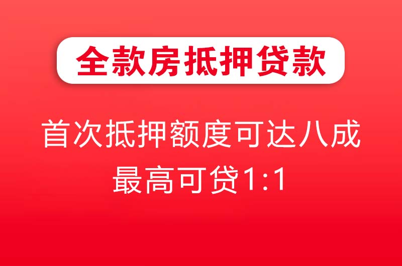咸阳全款房抵押贷款