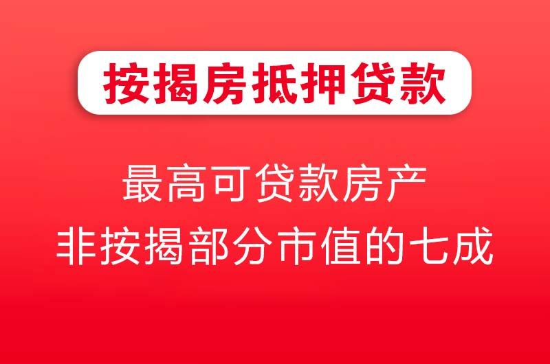 咸阳按揭房抵押贷款
