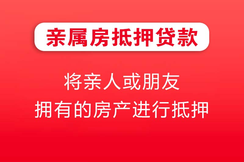 咸阳亲属房抵押贷款
